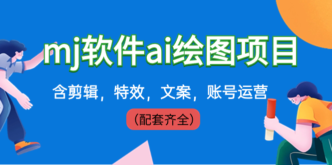外面卖399元mj软件ai绘图项目，含剪辑，特效，文案，账号运营（配套齐全）-喃哩哩