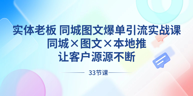 实体老板 同城图文爆单引流实战课，同城×图文×本地推，让客户源源不断-喃哩哩