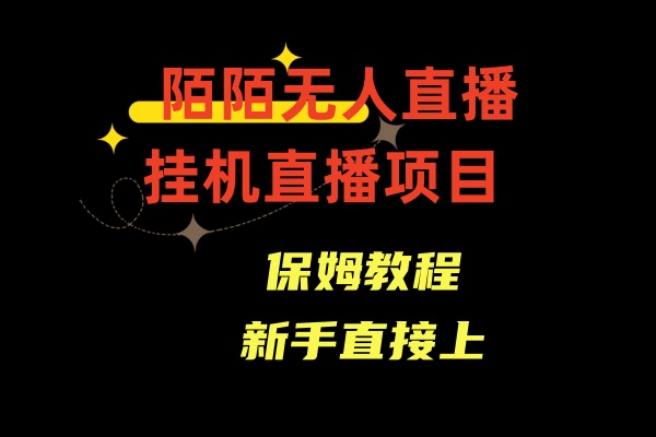 陌陌无人直播，通道人数少，新手容易上手-喃哩哩