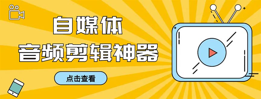 外面收费888的极速音频剪辑，看着字幕剪音频，效率翻倍，支持一键导出-喃哩哩