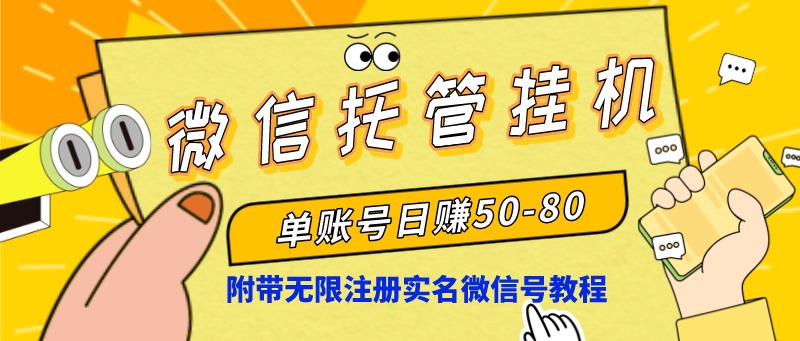 微信托管挂机，单号日赚50-80，项目操作简单（附无限注册实名微信号教程）-喃哩哩