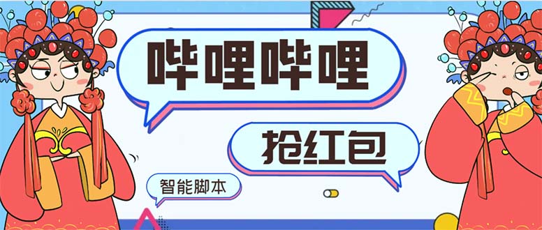 最新哔哩哔哩AI智能抢红包脚本，单机单号一天5-50+【智能脚本+使用教程】-喃哩哩