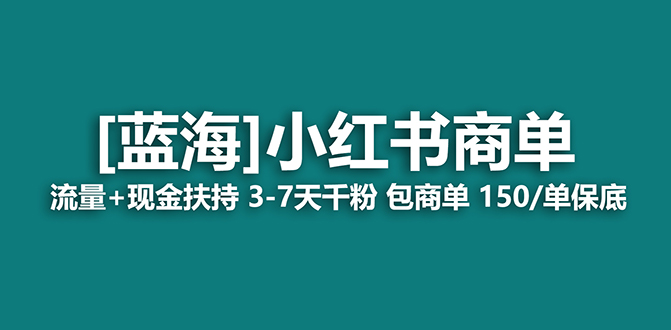 【蓝海项目】小红书商单！长期稳定 7天变现 商单一口价包分配 轻松月入过万-喃哩哩