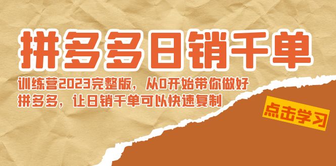 拼多多日销千单训练营2023完整版，从0开始带你做好拼多多，让日销千单可…-喃哩哩
