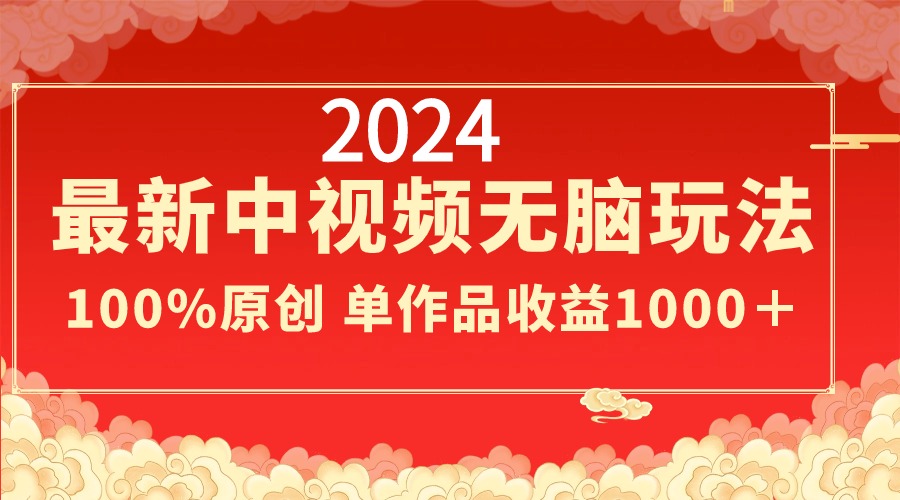 2024最新中视频无脑玩法，作品制作简单，100%原创，单作品收益1000＋-喃哩哩