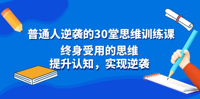 普通人逆袭的30堂思维训练课，终身受用的思维，提升认知，实现逆袭-喃哩哩