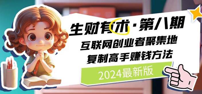 （10441期）2024生财有术·第八期 互联网创业者聚集地，复制高手赚钱方法(5月9日更新)-喃哩哩