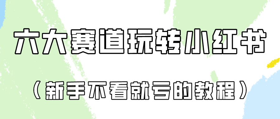 做一个长久接广的小红书广告账号（6个赛道实操解析！新人不看就亏的保姆级教程）-喃哩哩