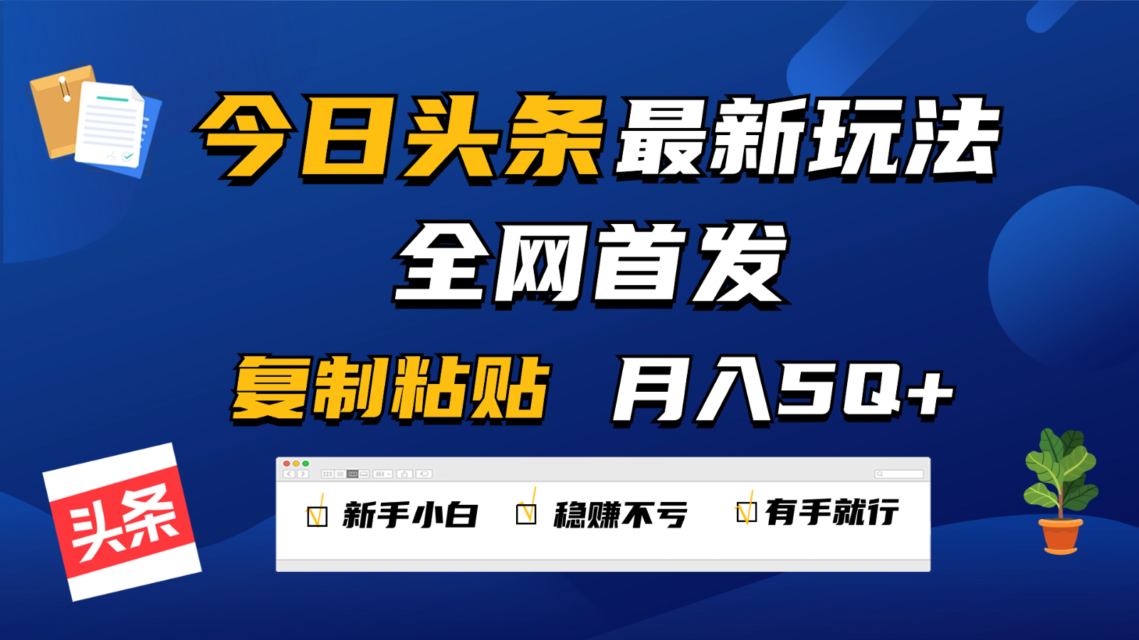 今日头条最新玩法全网首发，无脑复制粘贴 每天2小时月入5000+，非常适合新手小白-喃哩哩