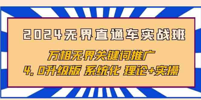 （10075期）2024无界直通车实战班，万相无界关键词推广，4.0升级版 系统化 理论+实操-喃哩哩