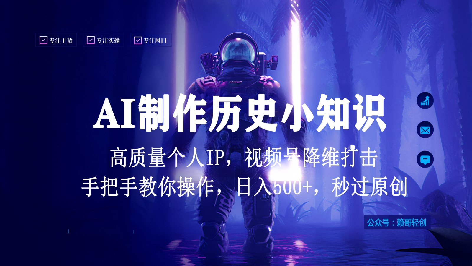 视频号AI制作历史小知识，日入1000+，高质量原创个人ip，秒过原创，降维打击！-喃哩哩