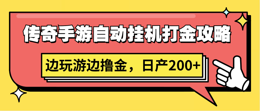 传奇手游自动挂机打金攻略，边玩游边撸金，日产200+-喃哩哩