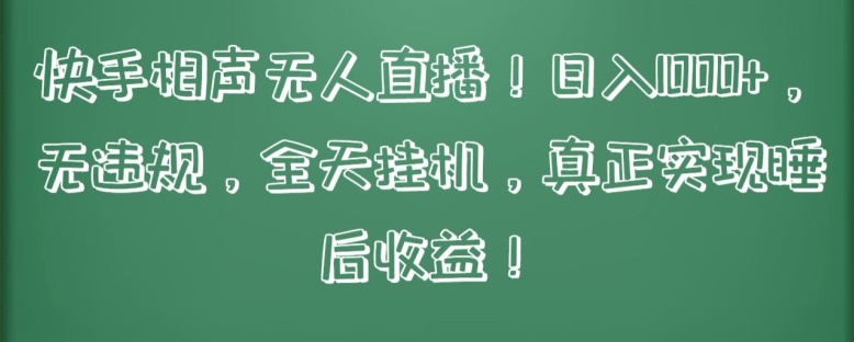 快手相声无人直播，日入1000+，无违规，全天挂机，真正实现睡后收益-喃哩哩