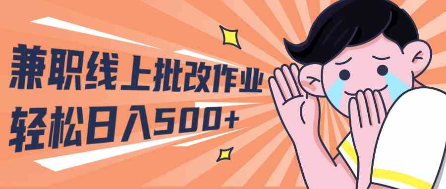 （10026期）2024兼职线上批改作业学生宝妈轻松日入500+-喃哩哩