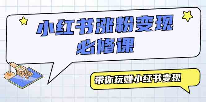 （9413期）小红书涨粉变现必修课，带你玩赚小红书变现（9节课）-喃哩哩