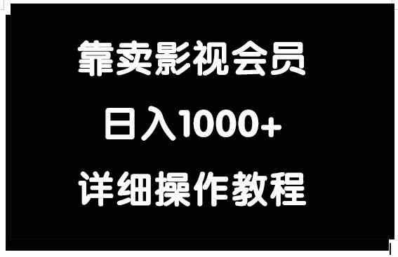 （9509期）靠卖影视会员，日入1000+-喃哩哩