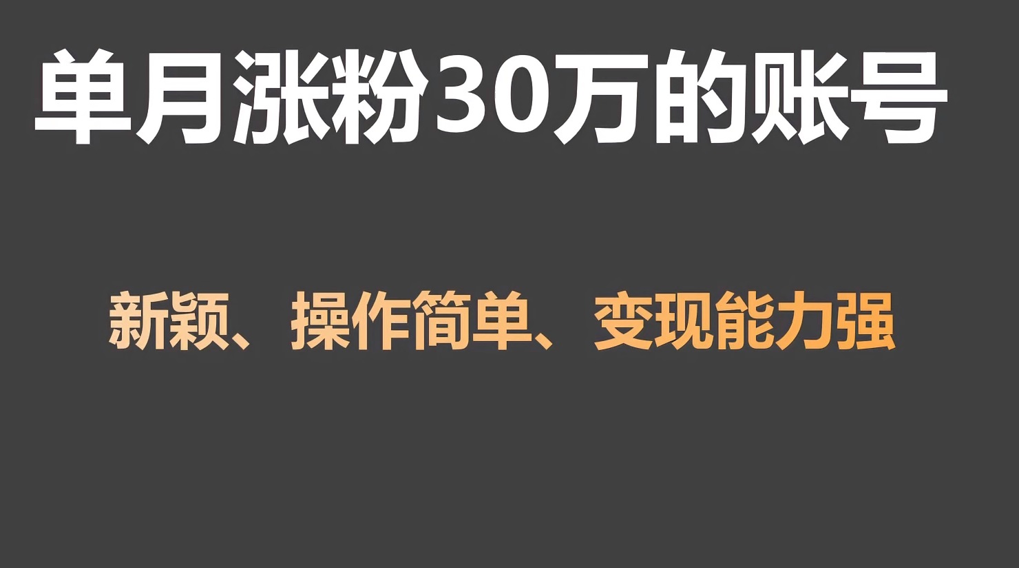 单月涨粉30万，带货收入20W，5分钟就能制作一个视频！-喃哩哩