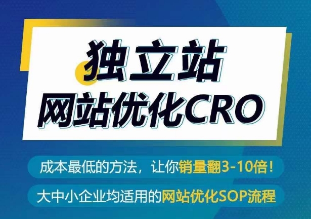 独立站网站优化CRO，成本最低的方法，让你销量翻3-10倍-喃哩哩
