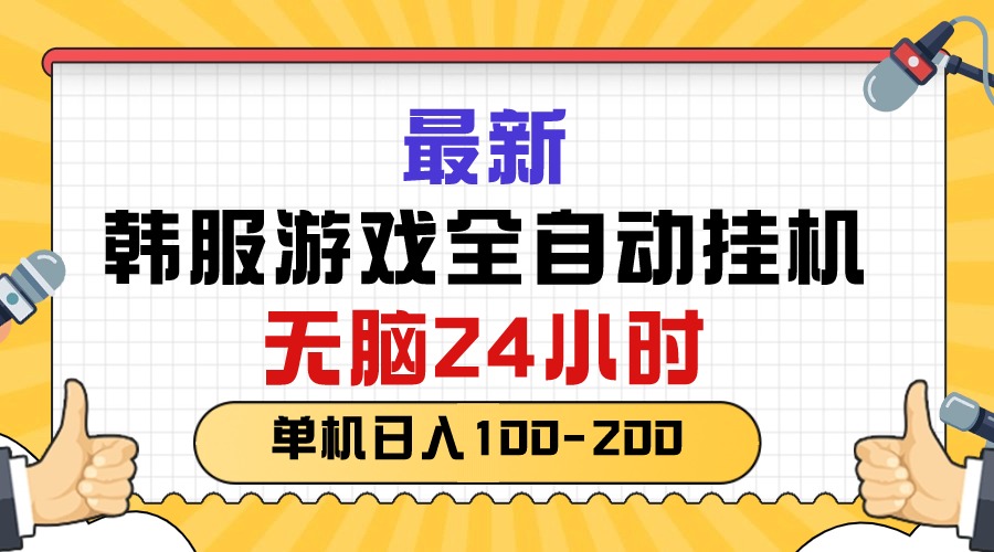 （10808期）最新韩服游戏全自动挂机，无脑24小时，单机日入100-200-喃哩哩