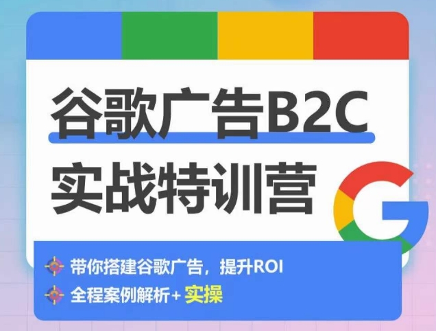 谷歌广告B2C实战特训营，500+谷歌账户总结经验，实战演示如何从0-1搭建广告账户-喃哩哩