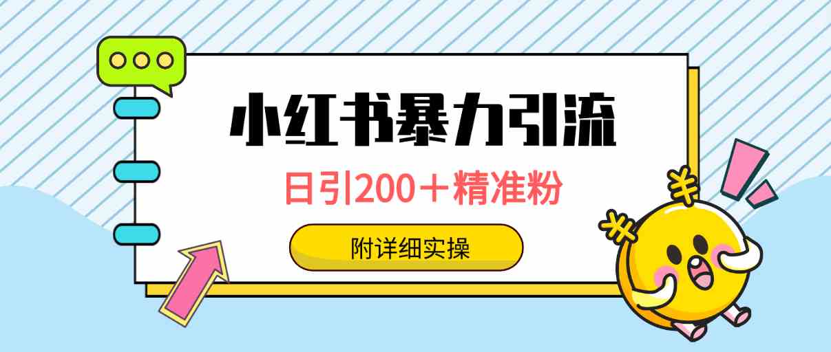 （9582期）小红书暴力引流大法，日引200＋精准粉，一键触达上万人，附详细实操-喃哩哩