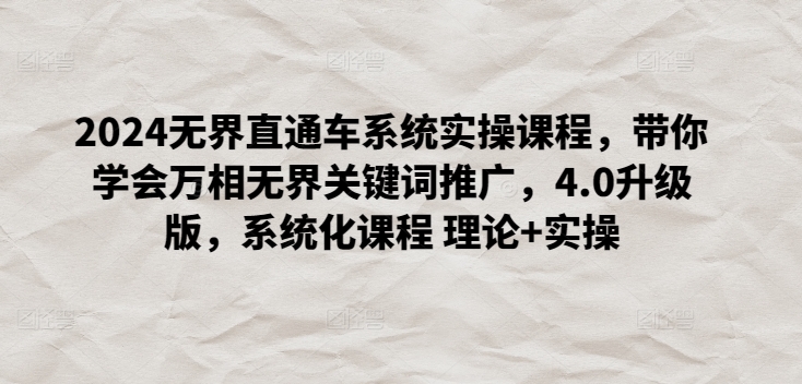 2024无界直通车系统实操课程，带你学会万相无界关键词推广，4.0升级版，系统化课程 理论+实操-喃哩哩