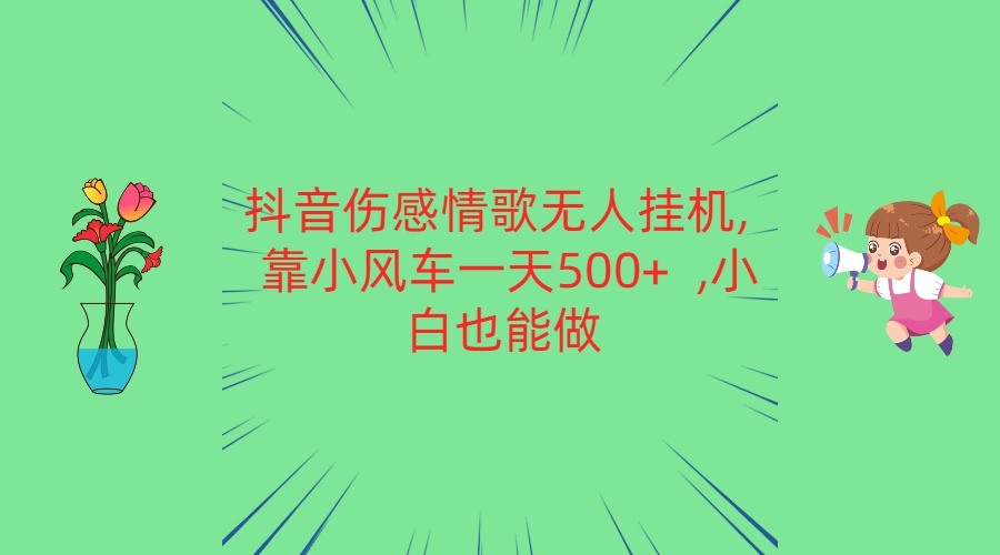 抖音伤感情歌无人挂机 靠小风车一天500+  小白也能做-喃哩哩