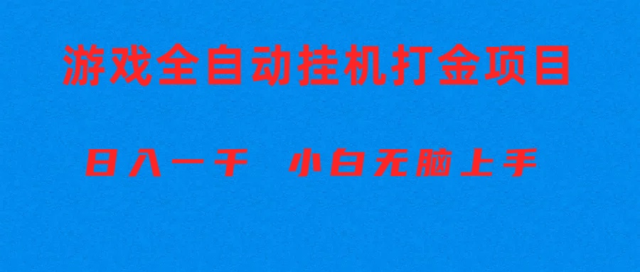 （10215期）全自动游戏打金搬砖项目，日入1000+ 小白无脑上手-喃哩哩