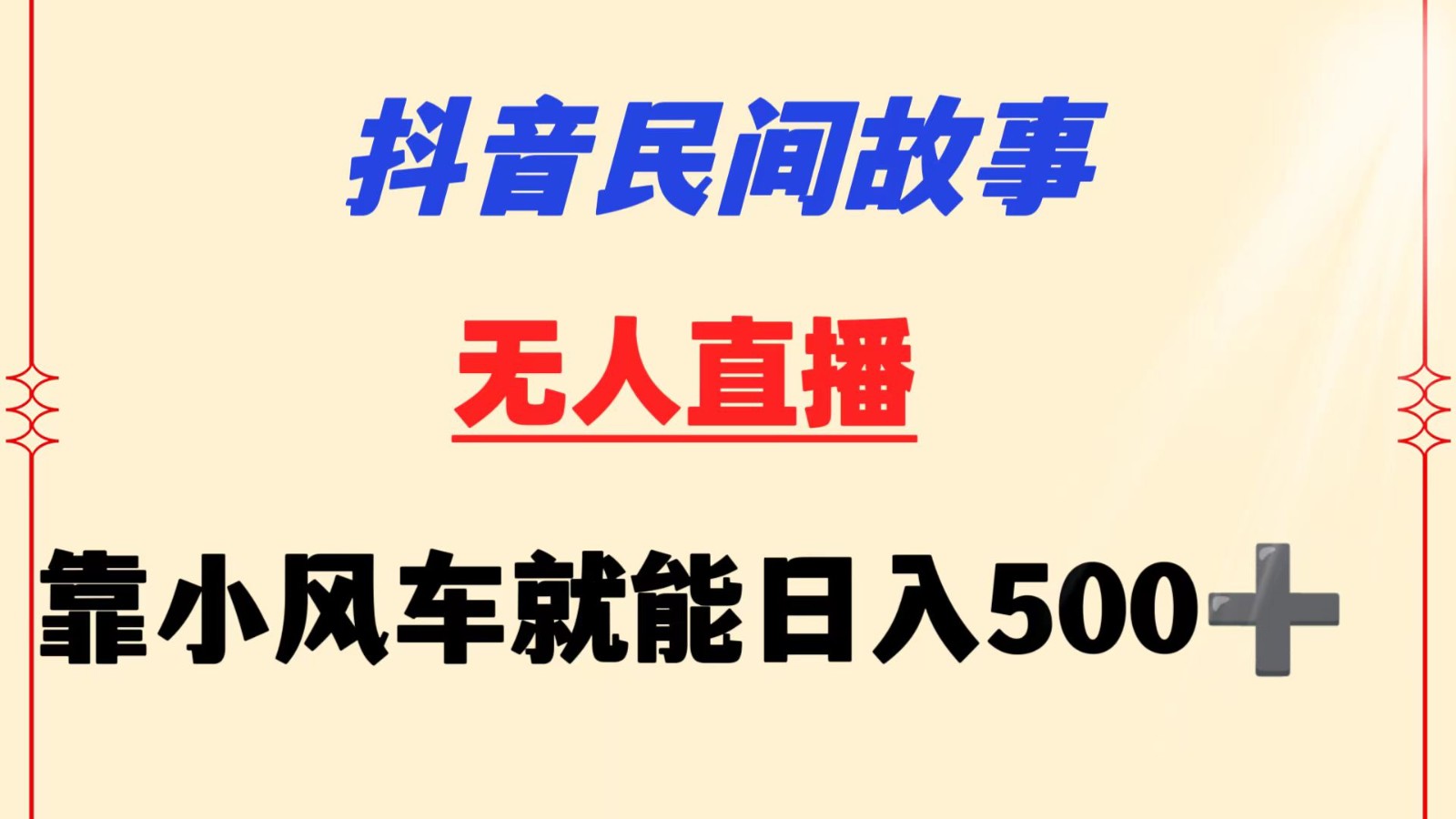 抖音民间故事无人挂机  靠小风车一天500+ 小白也能操作-喃哩哩