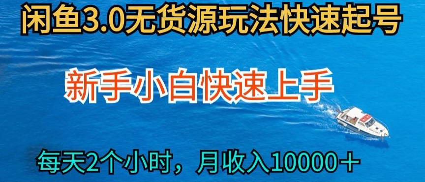 2024最新闲鱼无货源玩法，从0开始小白快手上手，每天2小时月收入过万-喃哩哩