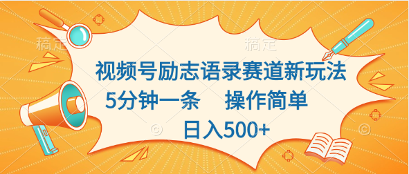 视频号励志语录赛道新玩法，5分钟一条，操作简单，日入500+-喃哩哩