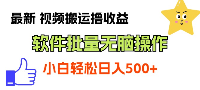 最新视频搬运撸收益，软件无脑批量操作，新手小白轻松上手-喃哩哩