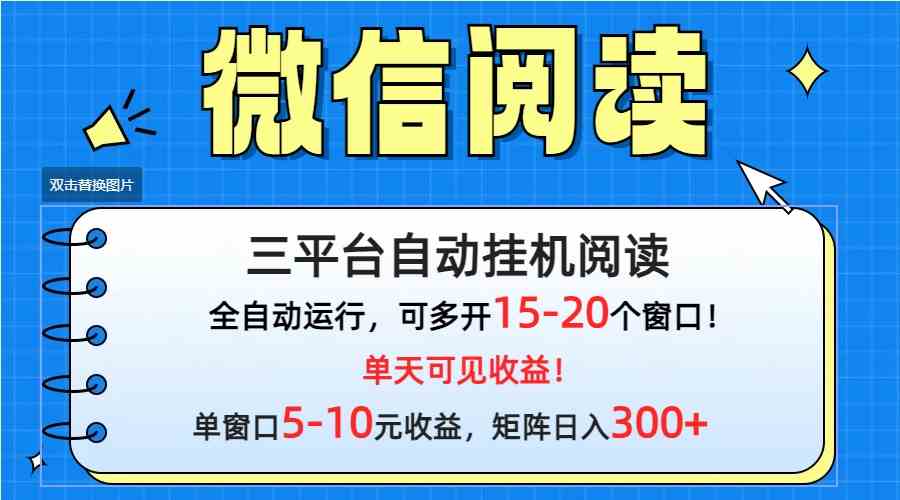 （9666期）微信阅读多平台挂机，批量放大日入300+-喃哩哩