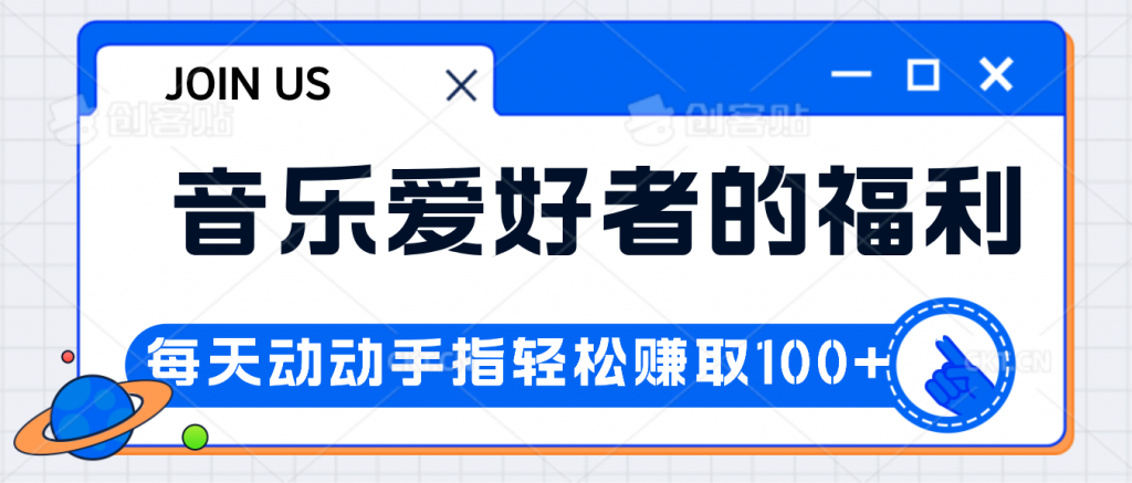 音乐爱好者的福利，每天动动手指轻松赚取100+-喃哩哩
