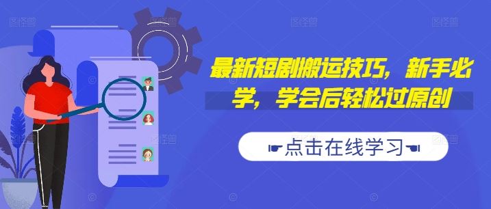 最新短剧搬运技巧，新手必学，学会后轻松过原创(抖音/快手搬运)-喃哩哩