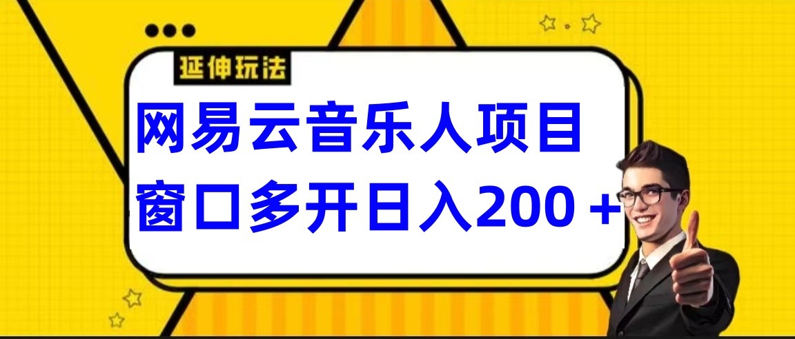 网易云挂机项目延伸玩法，电脑操作长期稳定，小白易上手-喃哩哩