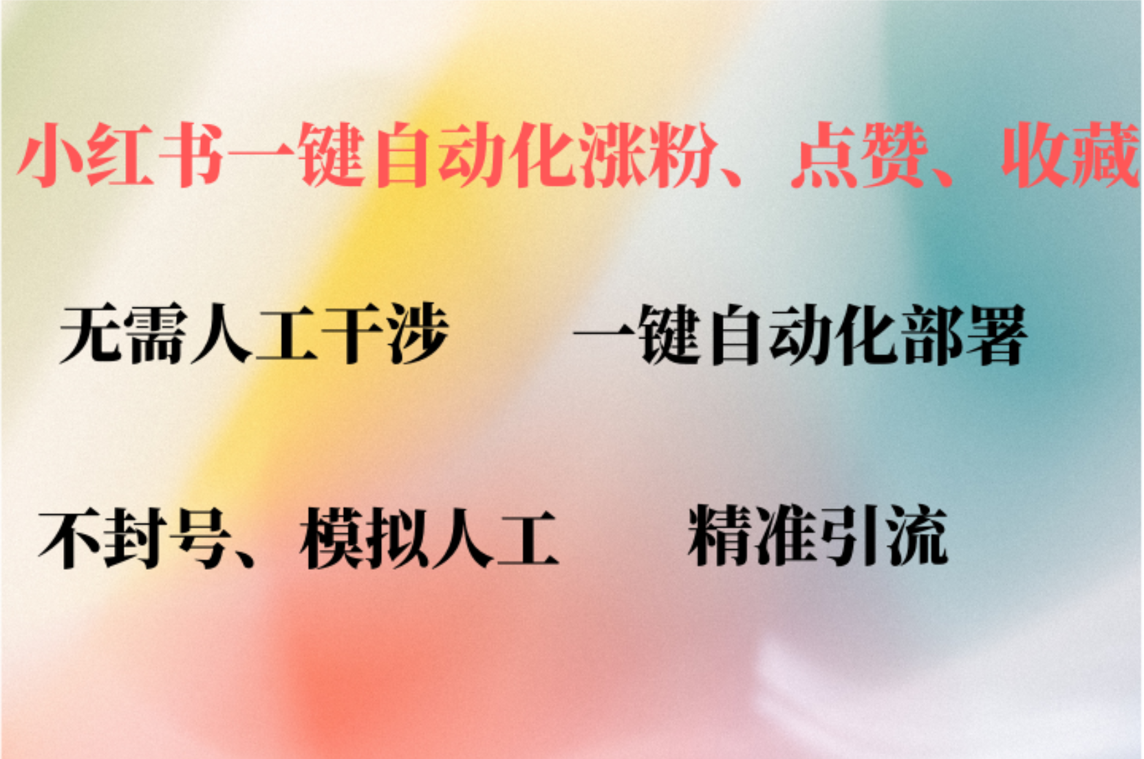 （12785期）小红书自动评论、点赞、关注，一键自动化插件提升账号活跃度，助您快速…-喃哩哩
