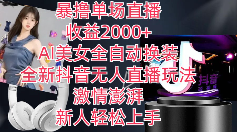 全新抖音玩法，无人直播，AI美女全自动换装，激情澎湃，新人轻松上手-喃哩哩
