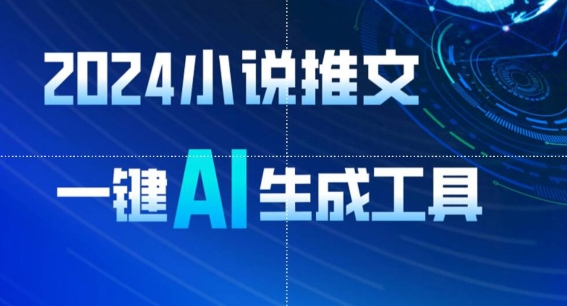 2024小说推文，一键AI生成，无脑操作8分钟一个视频，一天轻松收入1900+(附教程+AI工具)-喃哩哩