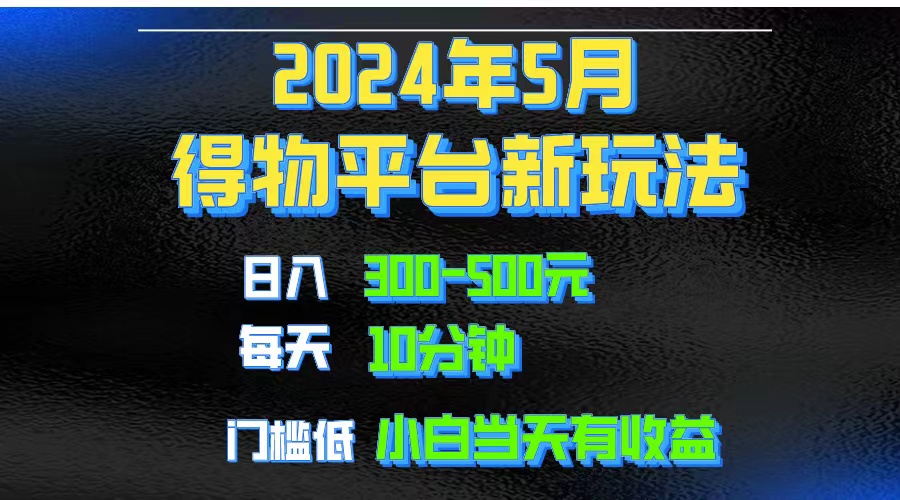（10452期）2024短视频得物平台玩法，去重软件加持爆款视频矩阵玩法，月入1w～3w-喃哩哩