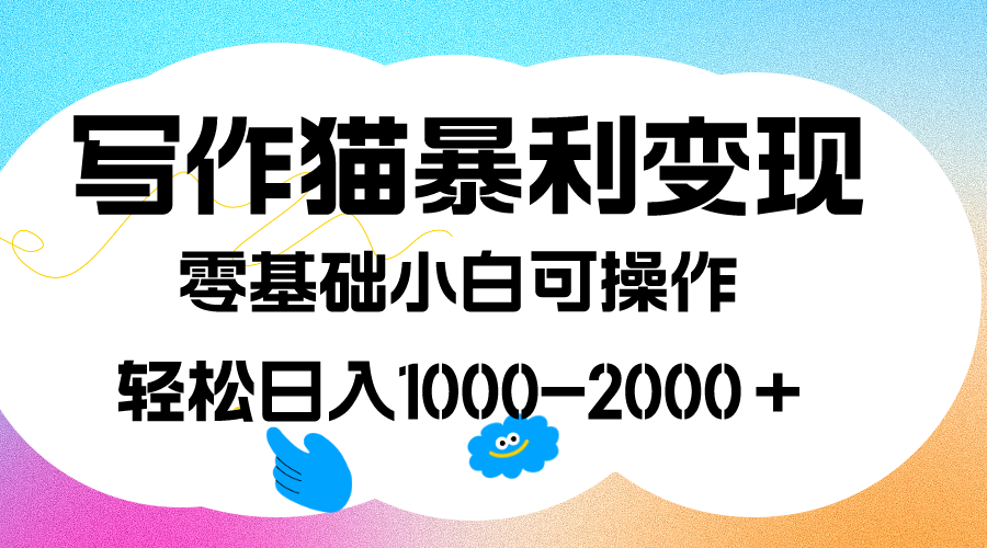 写作猫暴利变现，日入1000-2000＋，0基础小白可做，附保姆级教程-喃哩哩