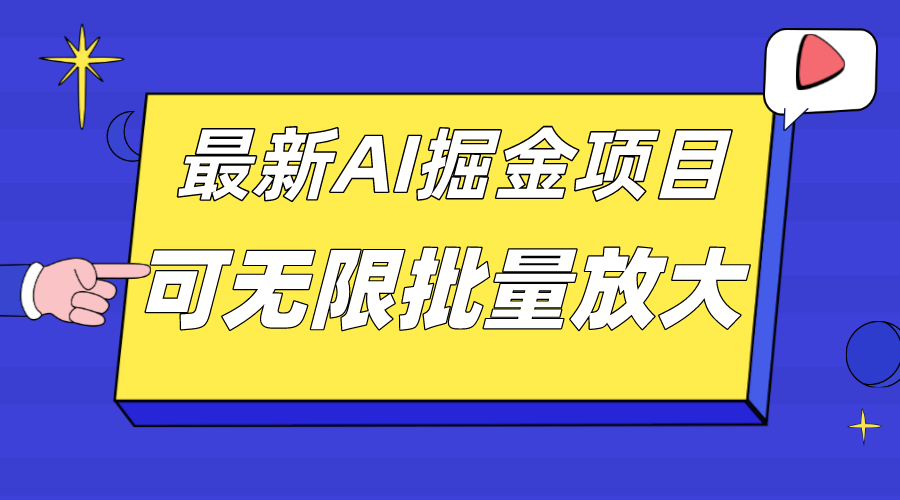 外面收费2.8w的10月最新AI掘金项目，单日收益可上千，批量起号无限放大-喃哩哩
