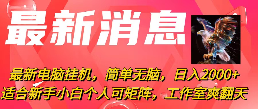 （10800期）最新电脑挂机，简单无脑，日入2000+适合新手小白个人可矩阵，工作室模…-喃哩哩