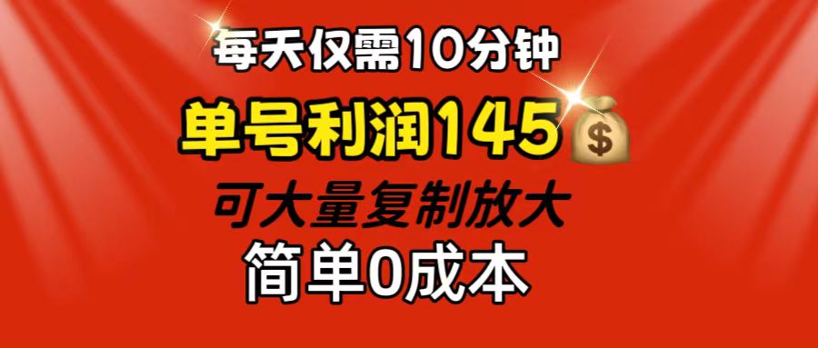 每天仅需10分钟，单号利润145 可复制放大 简单0成本-喃哩哩