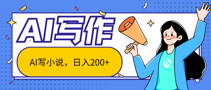 AI智能一键写小说，日入200+，不限制人群新手小白均可操作-喃哩哩