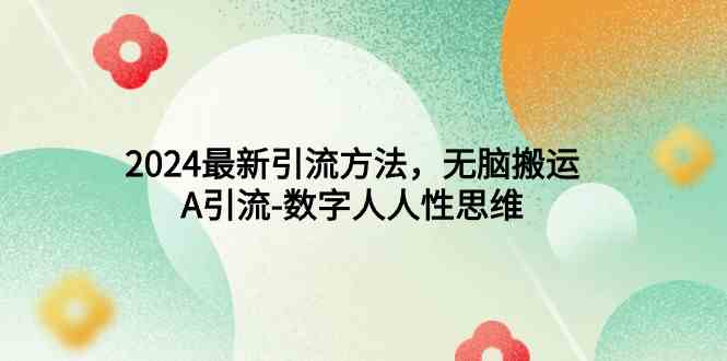 （9442期）2024最新引流方法，无脑搬运，A引流-数字人人性思维-喃哩哩