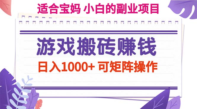 游戏搬砖赚钱副业项目，日入1000+ 可矩阵操作-喃哩哩