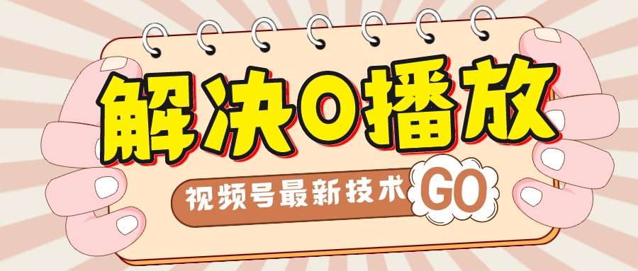 解决0播放量，搬运视频百分百过原创，二次剪辑加卡封面，视频号新最技术-喃哩哩