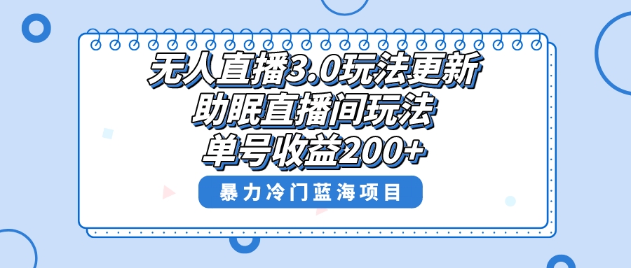 无人直播3.0玩法更新，助眠直播间项目，单号收益200+，暴力冷门蓝海项目！-喃哩哩