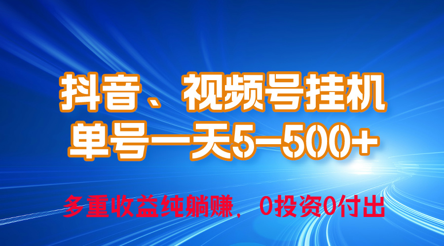 （10295期）24年最新抖音、视频号0成本挂机，单号每天收益上百，可无限挂-喃哩哩